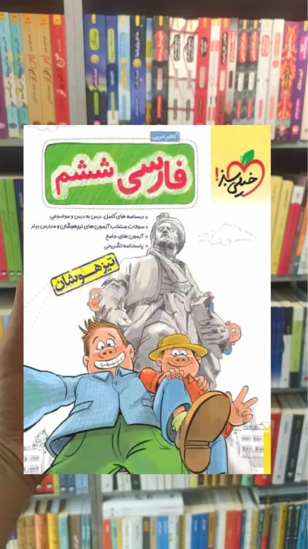 تیزهوشان فارسی ششم دبستان خیلی سبز