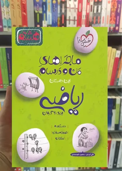 ریاضی پایه هشتم ماجراهای من و درسام خیلی سبز