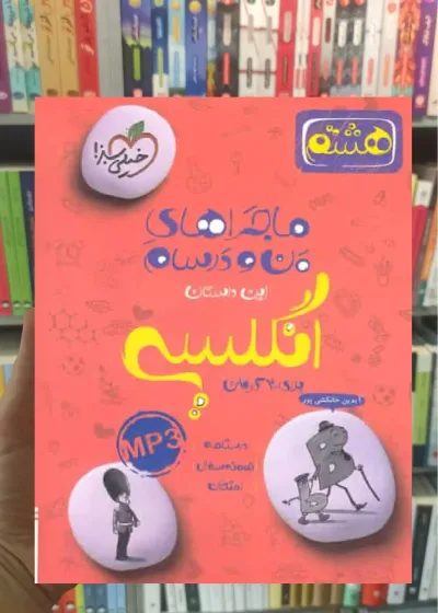زبان انگلیسی پایه هشتم ماجراهای من و درسام خیلی سبز