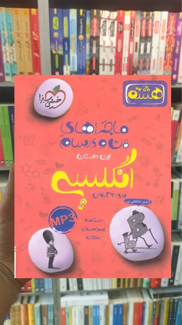 زبان انگلیسی پایه هشتم ماجراهای من و درسام خیلی سبز