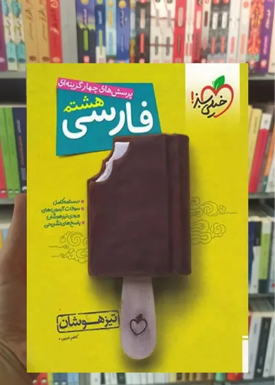 تست فارسی هشتم تیزهوشان خیلی سبز