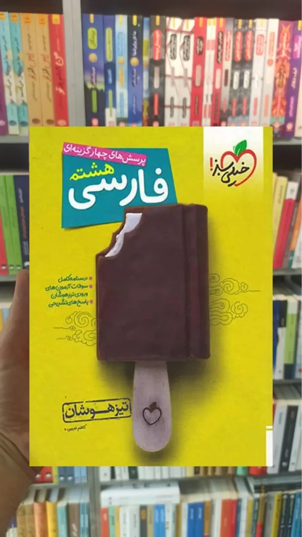 تست فارسی هشتم تیزهوشان خیلی سبز