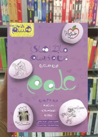 علوم پایه هشتم ماجراهای من و درسام خیلی سبز