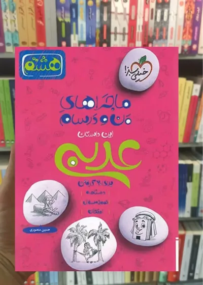 عربی پایه هشتم ماجراهای من و درسام خیلی سبز