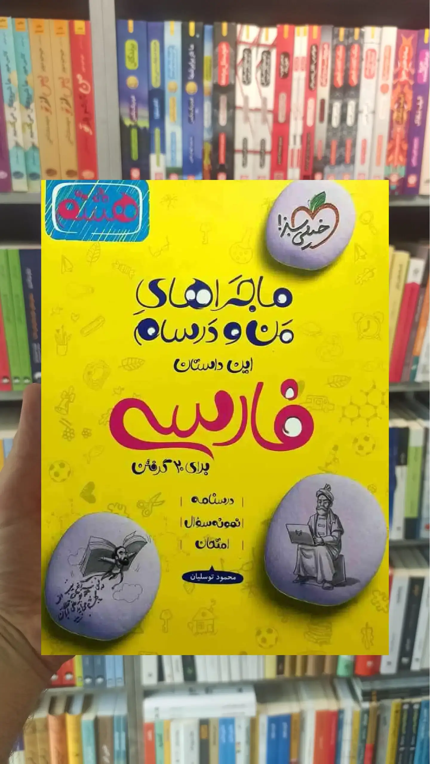 فارسی پایه هشتم ماجراهای من و درسام خیلی سبز