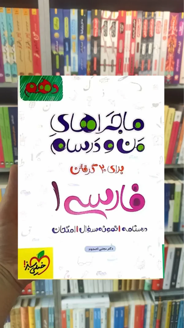 فارسی 1 پایه دهم ماجراهای من و درسام خیلی سبز