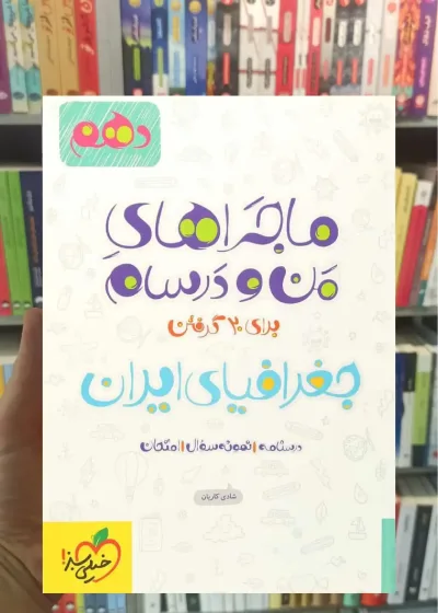 جغرافیای ایران پایه دهم ماجراهای من و درسام خیلی سبز