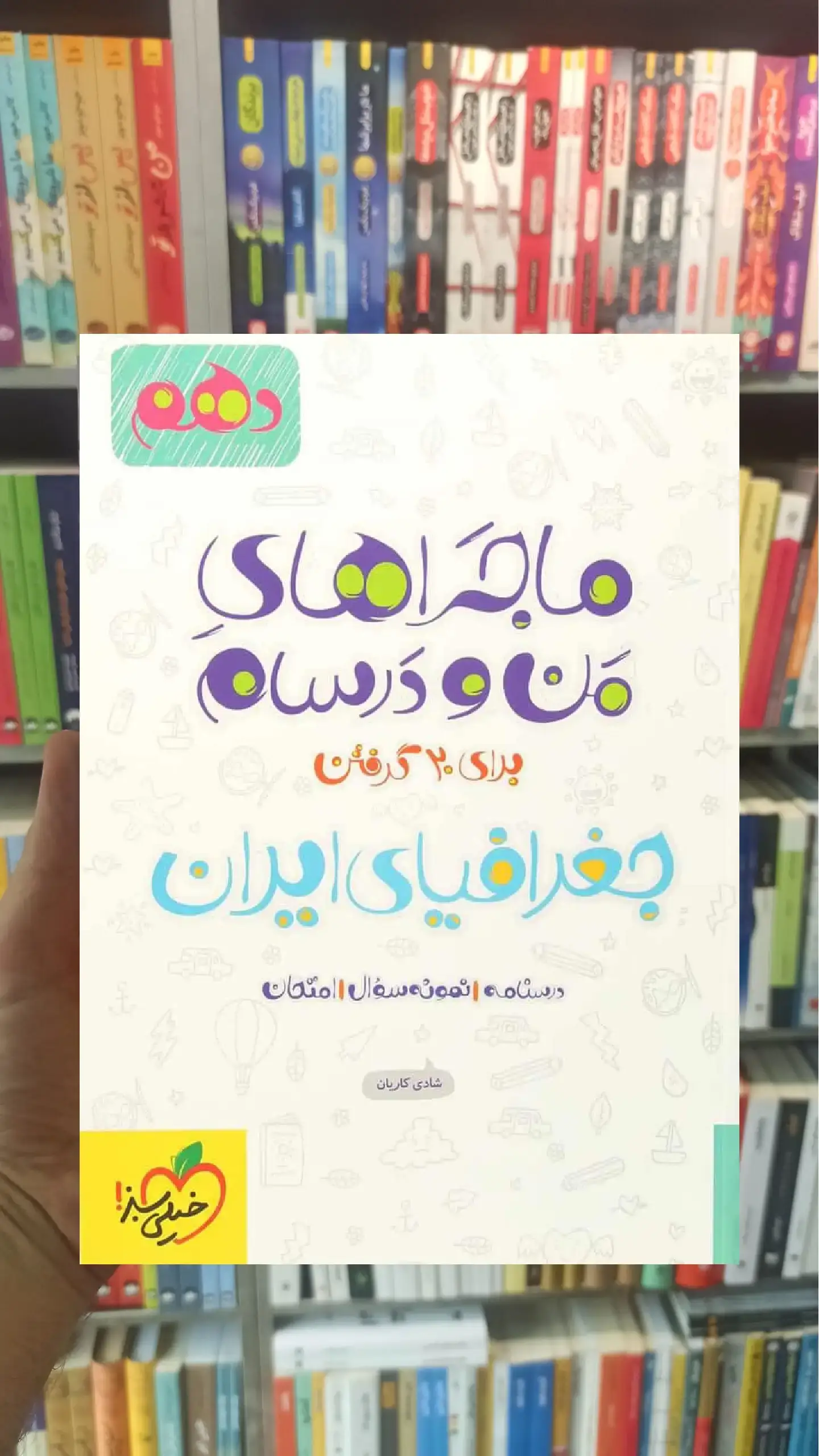 جغرافیای ایران پایه دهم ماجراهای من و درسام خیلی سبز