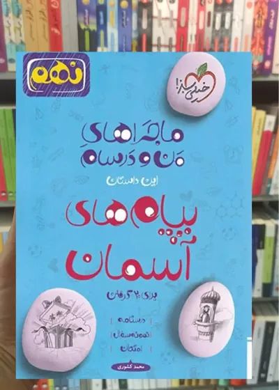 پیام های آسمان پایه نهم ماجراهای من و درسام خیلی سبز