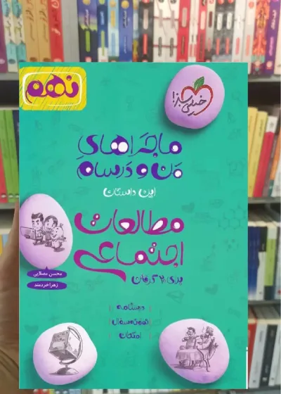 مطالعات اجتماعی پایه نهم ماجراهای من و درسام خیلی سبز