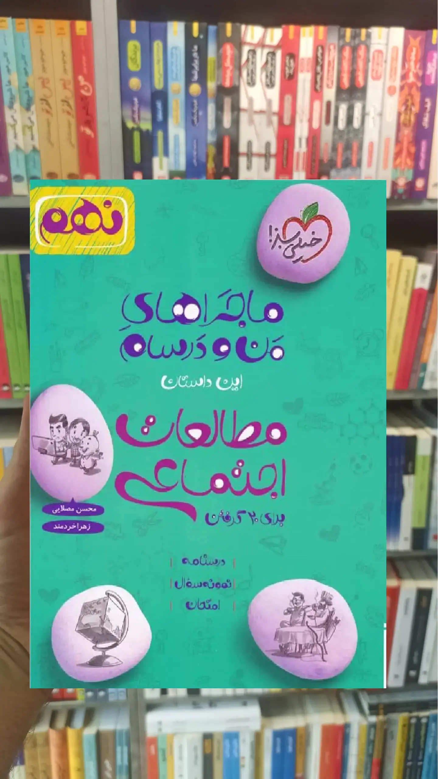مطالعات اجتماعی پایه نهم ماجراهای من و درسام خیلی سبز