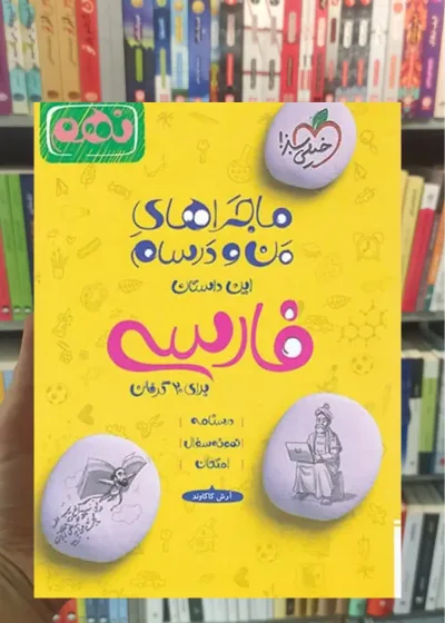 فارسی پایه نهم ماجراهای من و درسام خیلی سبز