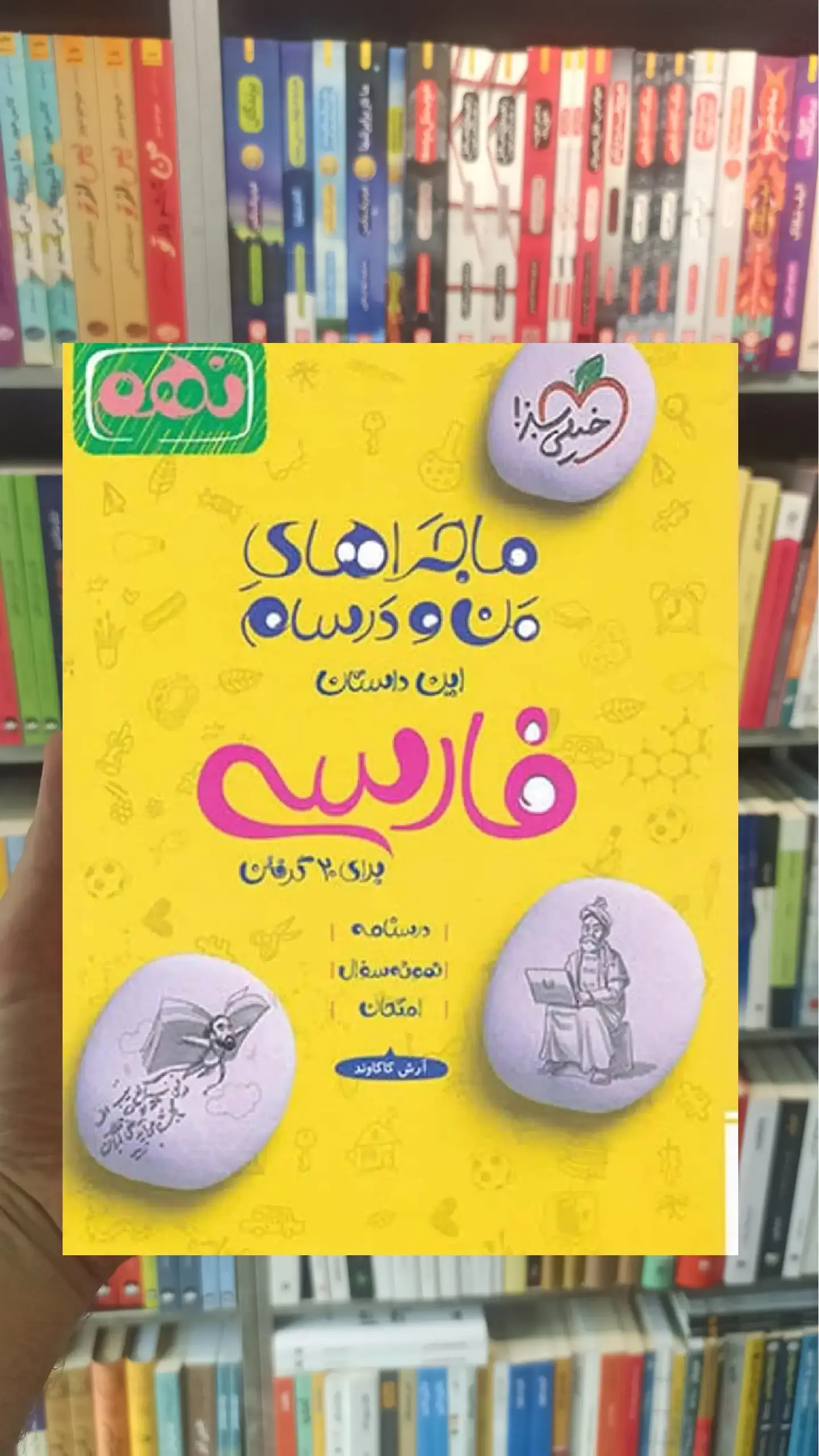 فارسی پایه نهم ماجراهای من و درسام خیلی سبز