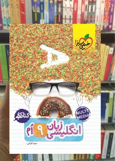 زبان انگلیسی پایه نهم کار خیلی سبز