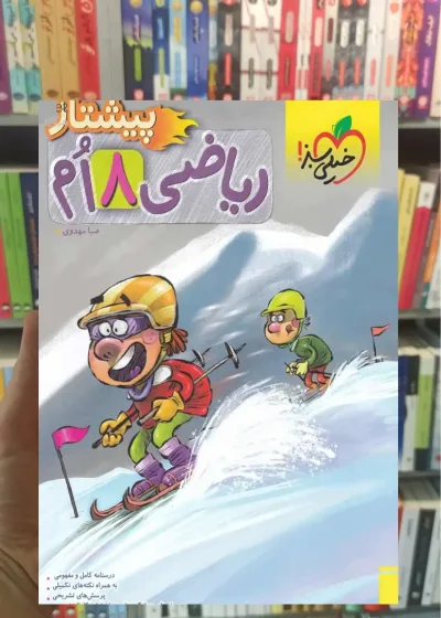 ریاضی پایه هشتم پیشتاز خیلی سبز