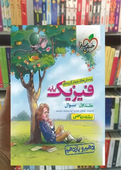 فیزیک پایه دهم و یازدهم ریاضی جلد اول خیلی سبز