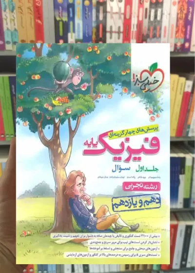 تست فیزیک پایه دهم و یازدهم تجربی جلد اول خیلی سبز