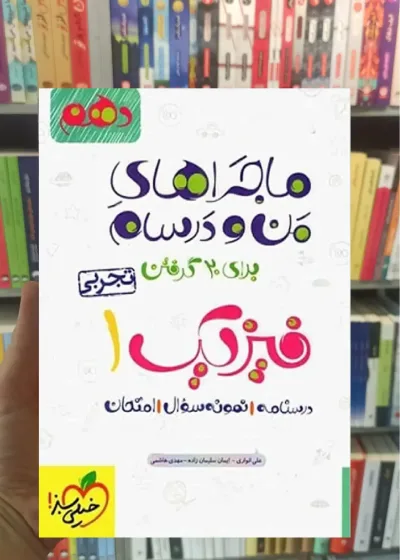 فیزیک پایه دهم تجربی ماجراهای من و درسام خیلی سبز