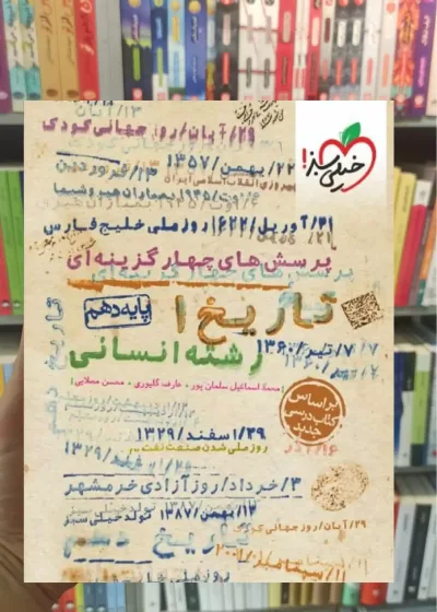 تست تاریخ پایه دهم انسانی خیلی سبز