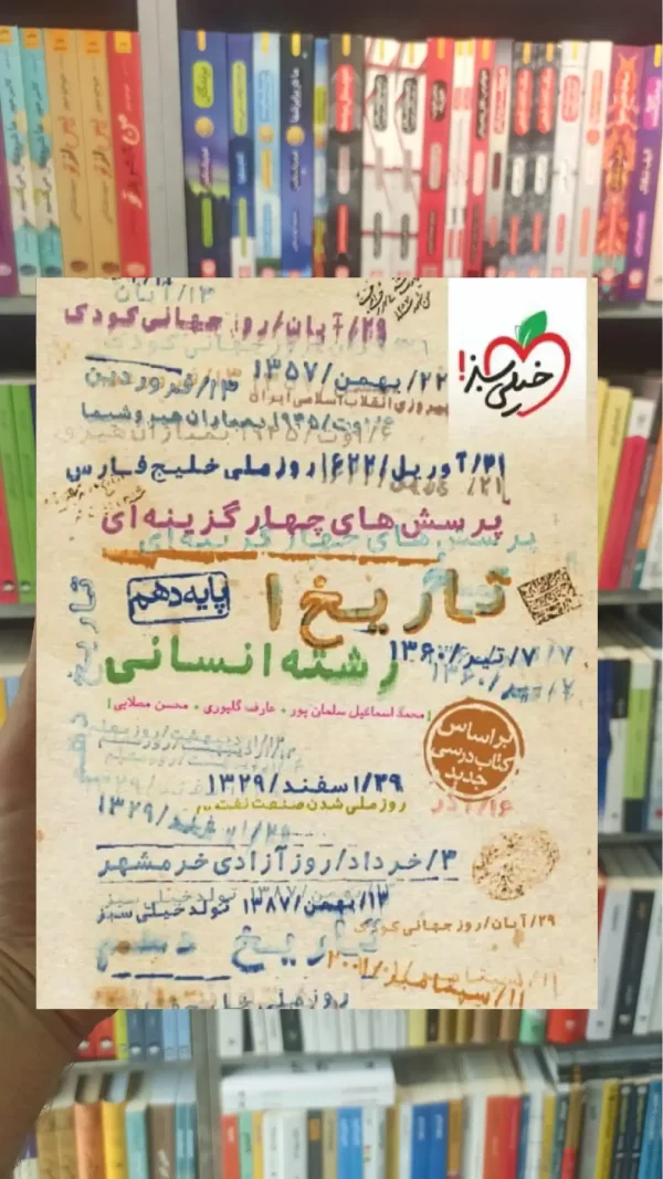 تست تاریخ پایه دهم انسانی خیلی سبز