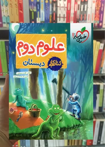 کار علوم دوم دبستان خیلی سبز
