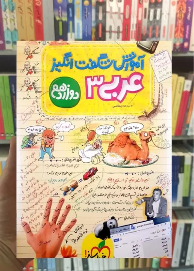 آموزش شگفت انگیز عربی 3 دوازدهم خیلی سبز
