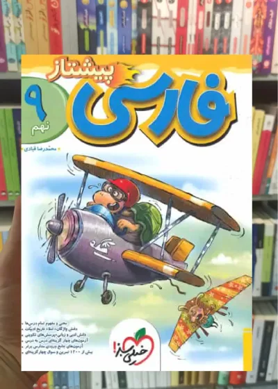 فارسی پایه نهم پیشتاز خیلی سبز