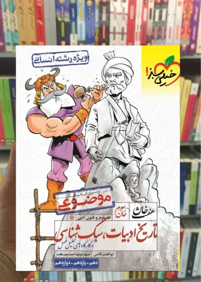 تاریخ ادبیات و سبک شناسی موضوعی هفت خان خیلی سبز
