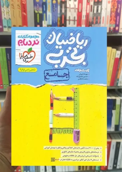 ریاضیات تجربی جامع پیشرفته نردبام خیلی سبز