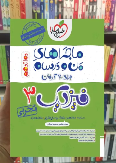 فیزیک 3 دوازدهم تجربی ماجراهای من و درسام خیلی سبز