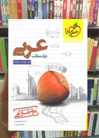 درک مطلب عربی خیلی سبز