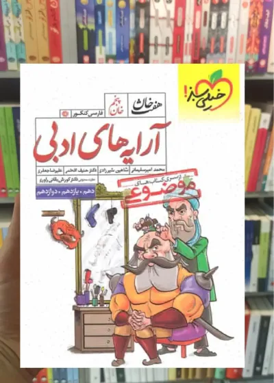 آرایه های ادبی موضوعی هفت خان خیلی سبز