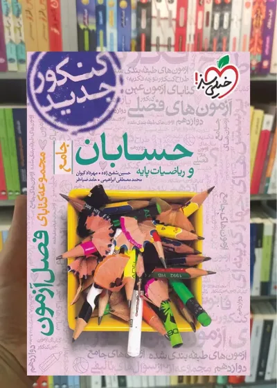 فصل آزمون حسابان و ریاضیات پایه جامع خیلی سبز