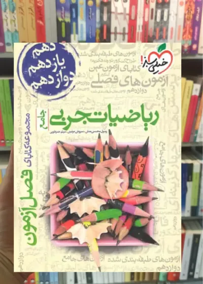 فصل آزمون ریاضی تجربی جامع کنکور خیلی سبز