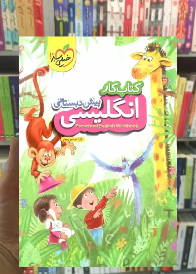 کتاب کار انگلیسی پیش دبستانی خیلی سبز
