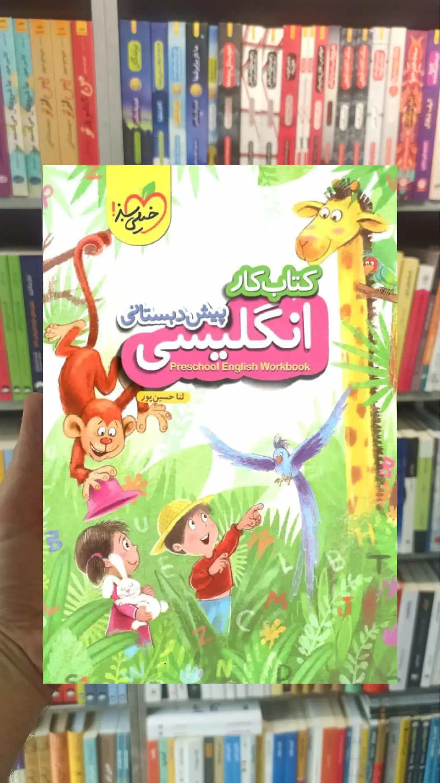 کتاب کار انگلیسی پیش دبستانی خیلی سبز