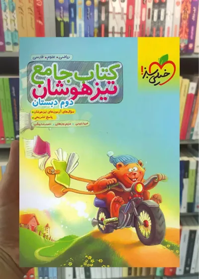 کتاب جامع تیزهوشان دوم دبستان خیلی سبز