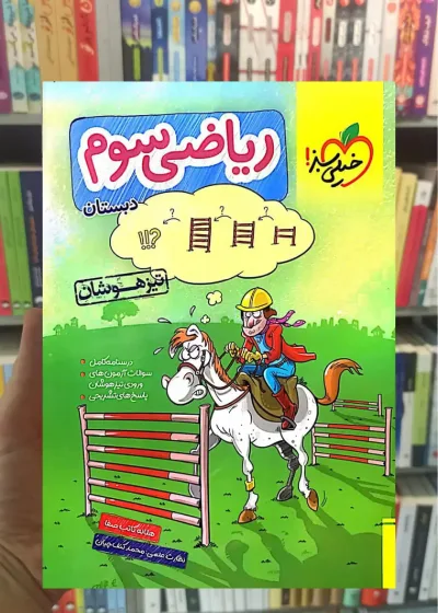 تست ریاضی سوم دبستان تیزهوشان خیلی سبز