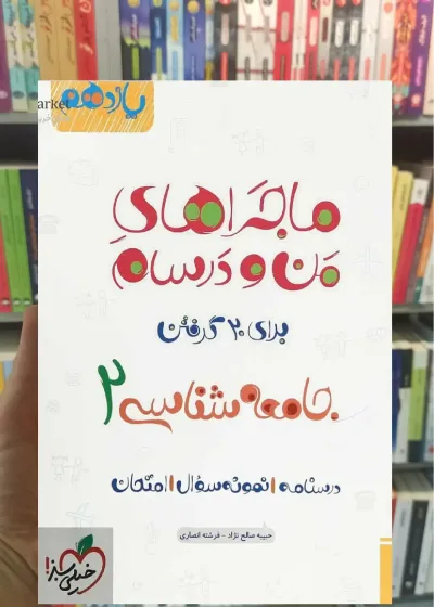 جامعه شناسی 2 پایه یازدهم ماجراهای من و درسام خیلی سبز