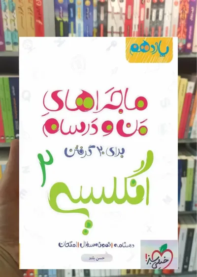 انگلیسی 2 پایه یازدهم ماجراهای من و درسام خیلی سبز