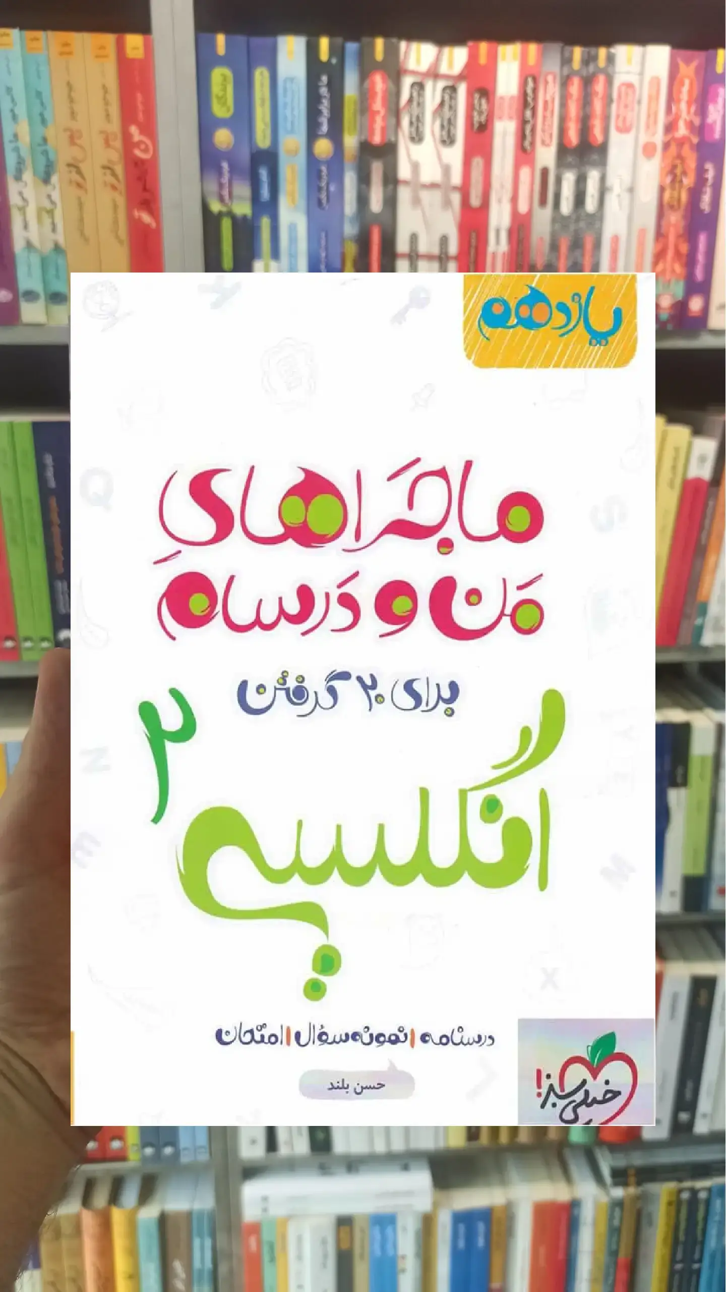 انگلیسی 2 پایه یازدهم ماجراهای من و درسام خیلی سبز