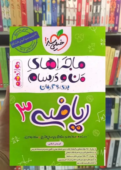 ریاضی 3 دوازدهم تجربی ماجراهای من و درسام خیلی سبز