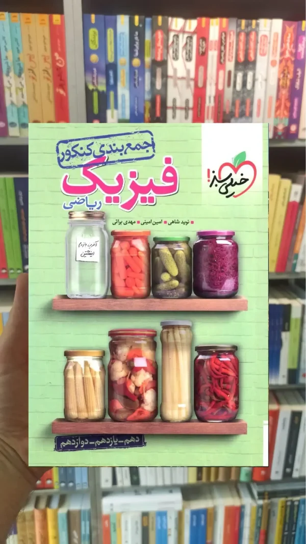 جمع بندی فیزیک کنکور ریاضی خیلی سبز