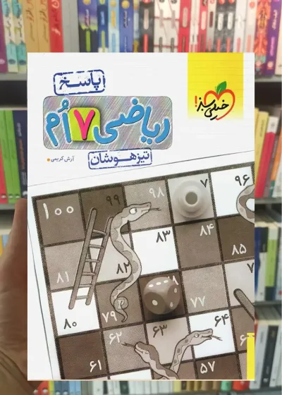 پاسخ ریاضی هفتم تیزهوشان خیلی سبز