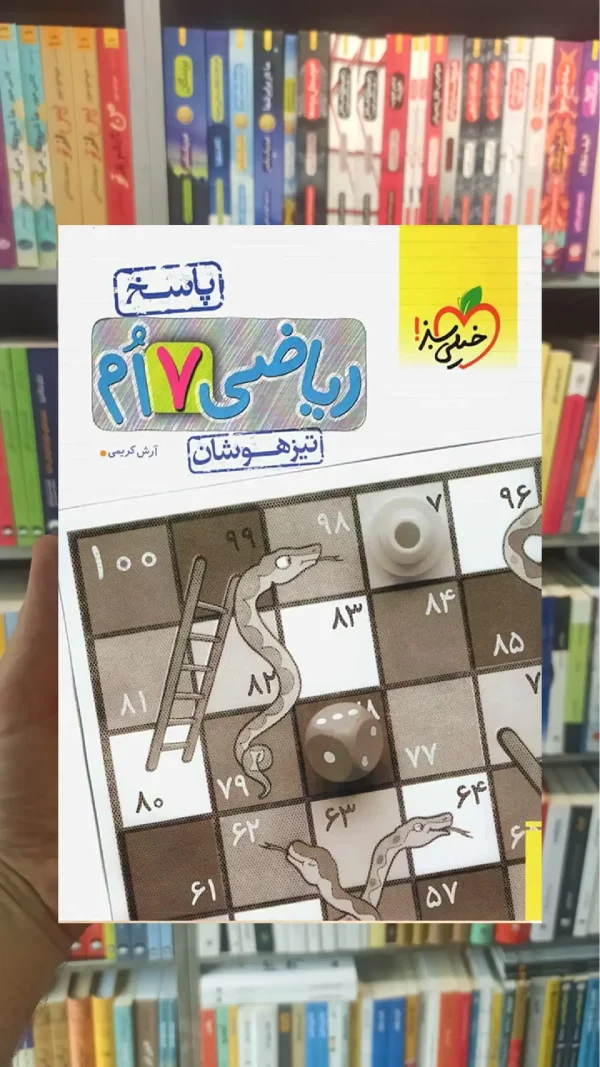 پاسخ ریاضی هفتم تیزهوشان خیلی سبز