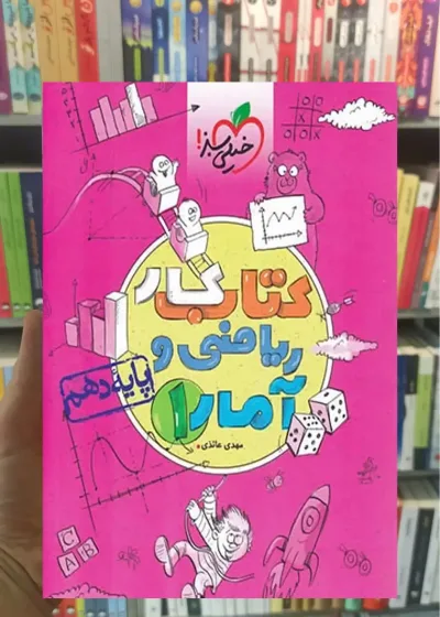 کتاب کار ریاضی و آمار 1 پایه دهم خیلی سبز