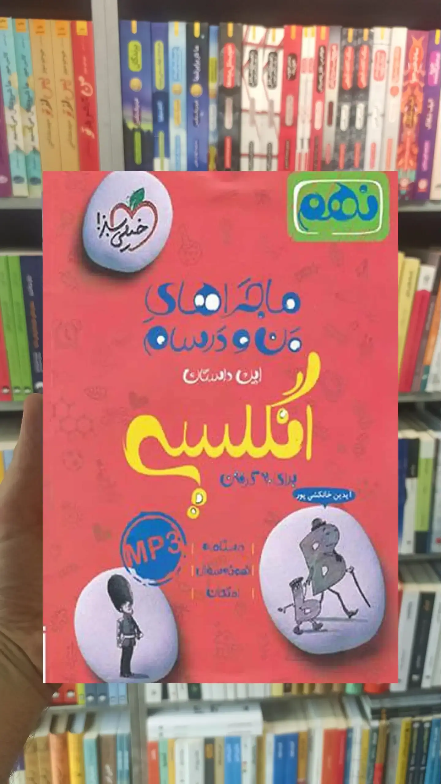 انگلیسی پایه نهم ماجراهای من و درسام خیلی سبز