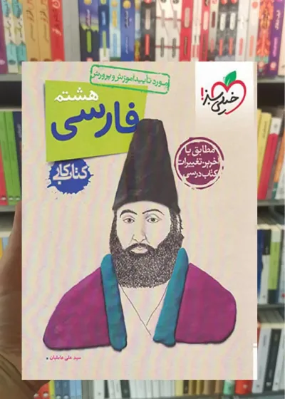 کتاب کار فارسی پایه هشتم خیلی سبز