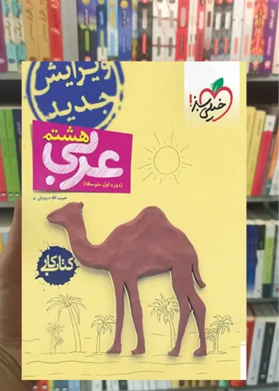 کتاب کار عربی پایه هشتم خیلی سبز