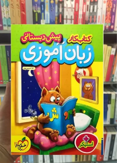 کتاب کار زبان آموزی پیش دبستانی خیلی سبز